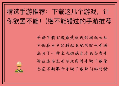 精选手游推荐：下载这几个游戏，让你欲罢不能！(绝不能错过的手游推荐：让你欲罢不能！)