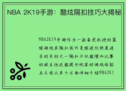 NBA 2K19手游：酷炫隔扣技巧大揭秘