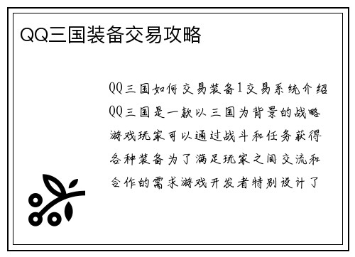 QQ三国装备交易攻略