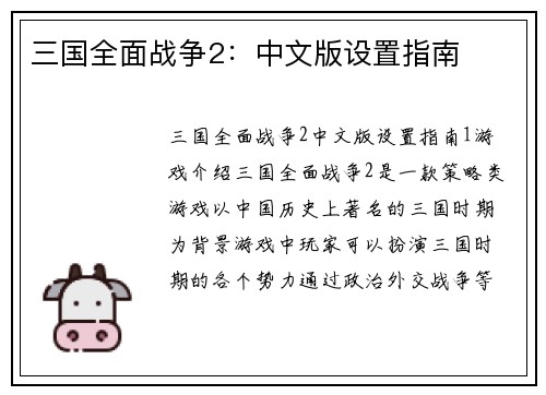 三国全面战争2：中文版设置指南