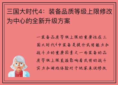 三国大时代4：装备品质等级上限修改为中心的全新升级方案