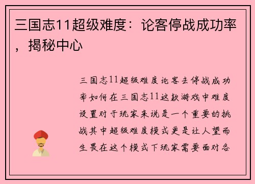 三国志11超级难度：论客停战成功率，揭秘中心
