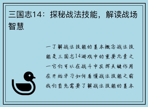 三国志14：探秘战法技能，解读战场智慧