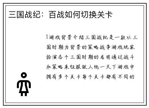 三国战纪：百战如何切换关卡