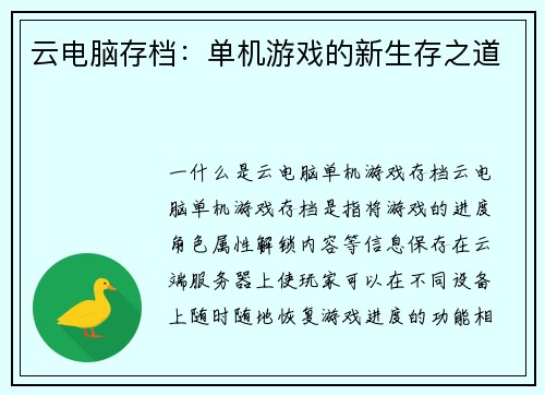 云电脑存档：单机游戏的新生存之道