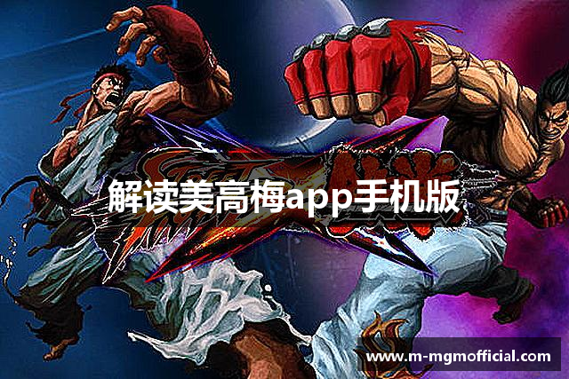 解读美高梅app手机版